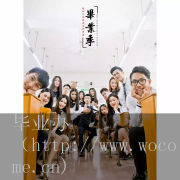 毕业生仅可在毕业后一年内申请学